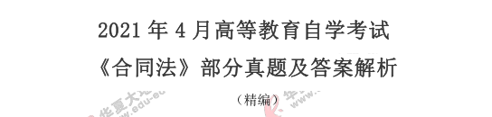 2021上半年(4月)自考《合同法》真题及答案:案例分析题 2021上半年(4月)自考《合同法》真题及答案:案例分析题