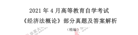 2021年4月自考《经济法概论》考试真题及答案:论述+案例(32-35题) 2021年4月自考《经济法概论》考试真题及答案:论述+案例(32-35题)