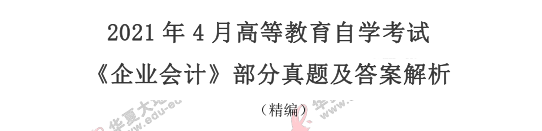 2021年自考《企业会计》4月考试真题及答案:账务处理题(29-30题) 2021年自考《企业会计》4月考试真题及答案:账务处理题(29-30题)