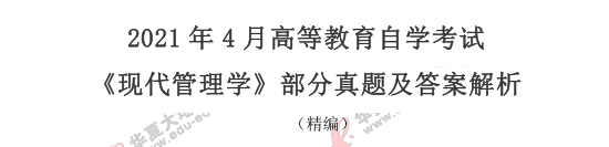 2021上半年自学考试《现代管理学》真题及答案:简答+论述+案例 2021上半年自学考试《现代管理学》真题及答案:简答+论述+案例