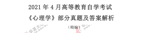 自考《心理学》2021年4月考试真题及答案:论述题(31-33) 自考《心理学》2021年4月考试真题及答案:论述题(31-33)