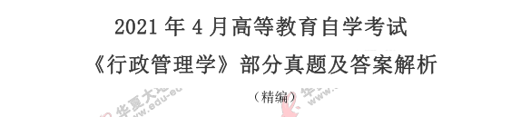 2021年4月自考《行政管理学》真题及答案:论述题(41-42) 2021年4月自考《行政管理学》真题及答案:论述题(41-42)