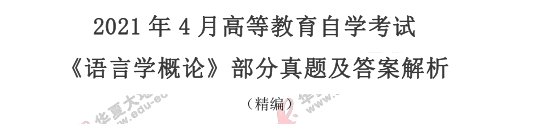 自学考试《语言学概论》2021上半年(4月)考试真题及答案解析(25-30题) 自学考试《语言学概论》2021上半年(4月)考试真题及答案解析(25-30题)