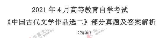 自考2021年4月《中国古代文学作品选(二))》真题及答案:40-43题 自考2021年4月《中国古代文学作品选(二))》真题及答案:40-43题