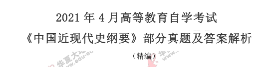 2021年4月自考《中国近现代史纲要》考试真题及答案:单选题(21-25题) 2021年4月自考《中国近现代史纲要》考试真题及答案:单选题(21-25题)