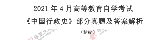 (回忆版)2021年自考4月《中国行政史》考试真题及答案:简答题+论述题 (回忆版)2021年自考4月《中国行政史》考试真题及答案:简答题+论述题