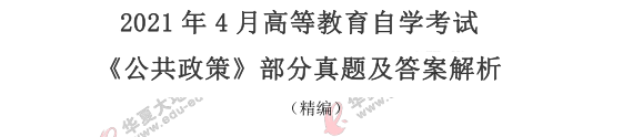 2021年《公共政策》4月自考真题及答案:论述题+案例题 2021年《公共政策》4月自考真题及答案:论述题+案例题