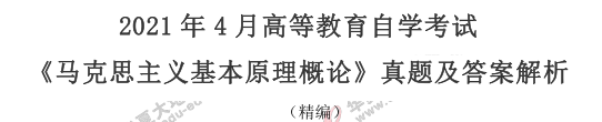 2021年4月自考《马克思主义基本原理概论》真题及答案:单选(11-20题) 2021年4月自考《马克思主义基本原理概论》真题及答案:单选(11-20题)
