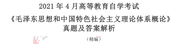 自考《毛中特》2021年4月考试真题及答案:单选(11-20题) 自考《毛中特》2021年4月考试真题及答案:单选(11-20题)
