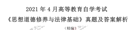 自考《思想道德修养与法律基础》2021上半年真题及答案:简答题(261-30题) 自考《思想道德修养与法律基础》2021上半年真题及答案:简答题(261-30题)