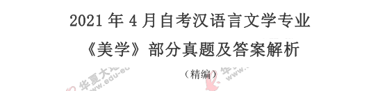 【网友回忆版】自考《美学》2021上半年考试真题:多项选择题(36-41题) 【网友回忆版】自考《美学》2021上半年考试真题:多项选择题(36-41题)