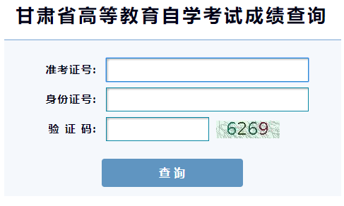 甘肃2021年10月高等教育自学考试成绩查询入口预计考后一个月开通 甘肃2021年10月高等教育自学考试成绩查询入口预计考后一个月开通