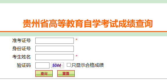 2021年10月贵州自学考试成绩查询时间及入口(11月中旬) 2021年10月贵州自学考试成绩查询时间及入口(11月中旬)