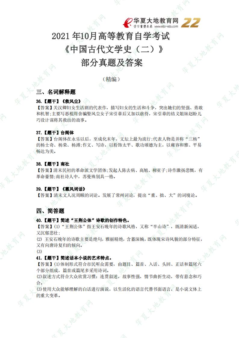 2021 年 10月高等教育自学考试《中国古代文学史(二)》部分真题及答案_00.jpg