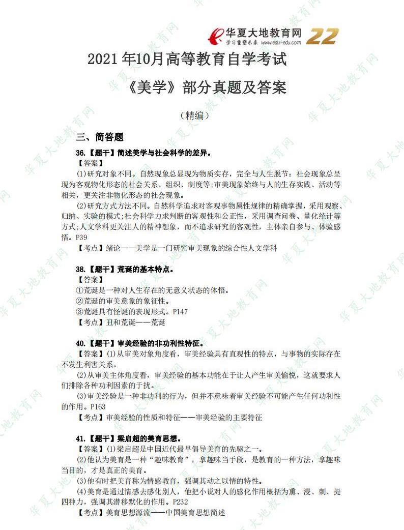 2021 年 10月高等教育自学考试美学真题及答案_00.jpg