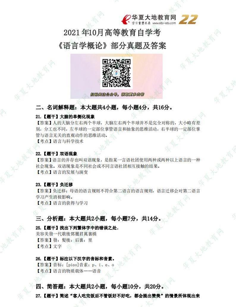 2021 年 10月高等教育自学考试《语言学概论》部分真题_00.jpg