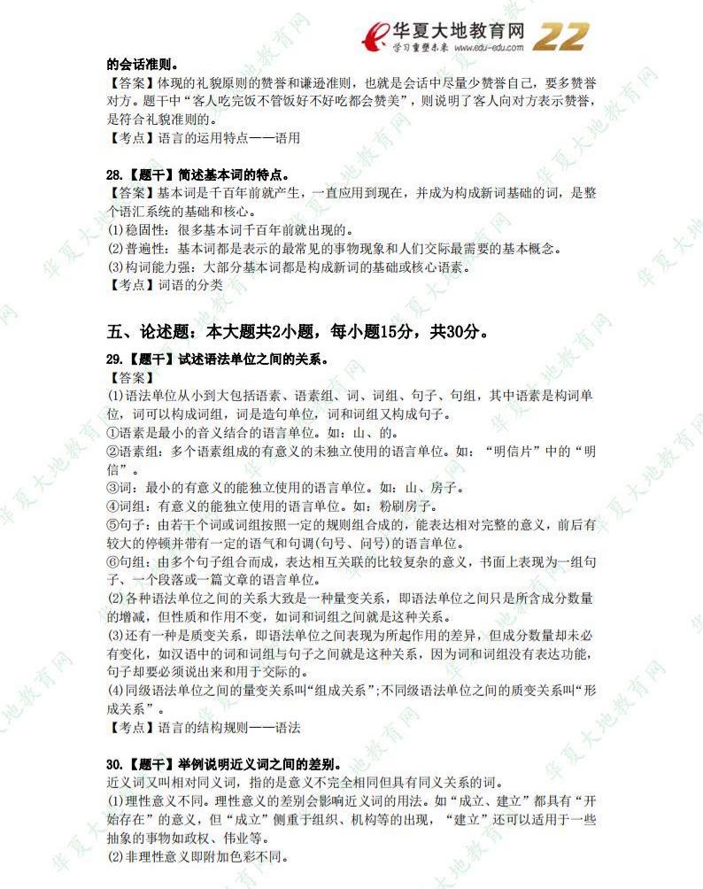 2021 年 10月高等教育自学考试《语言学概论》部分真题_01.jpg