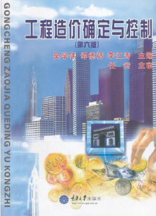 2022年青海自考06962工程造价确定与控制新版教材:重庆大学出版社,吴学伟,2012年.png 2022年青海自考06962工程造价确定与控制新版教材:重庆大学出版社,吴学伟,2012年.png