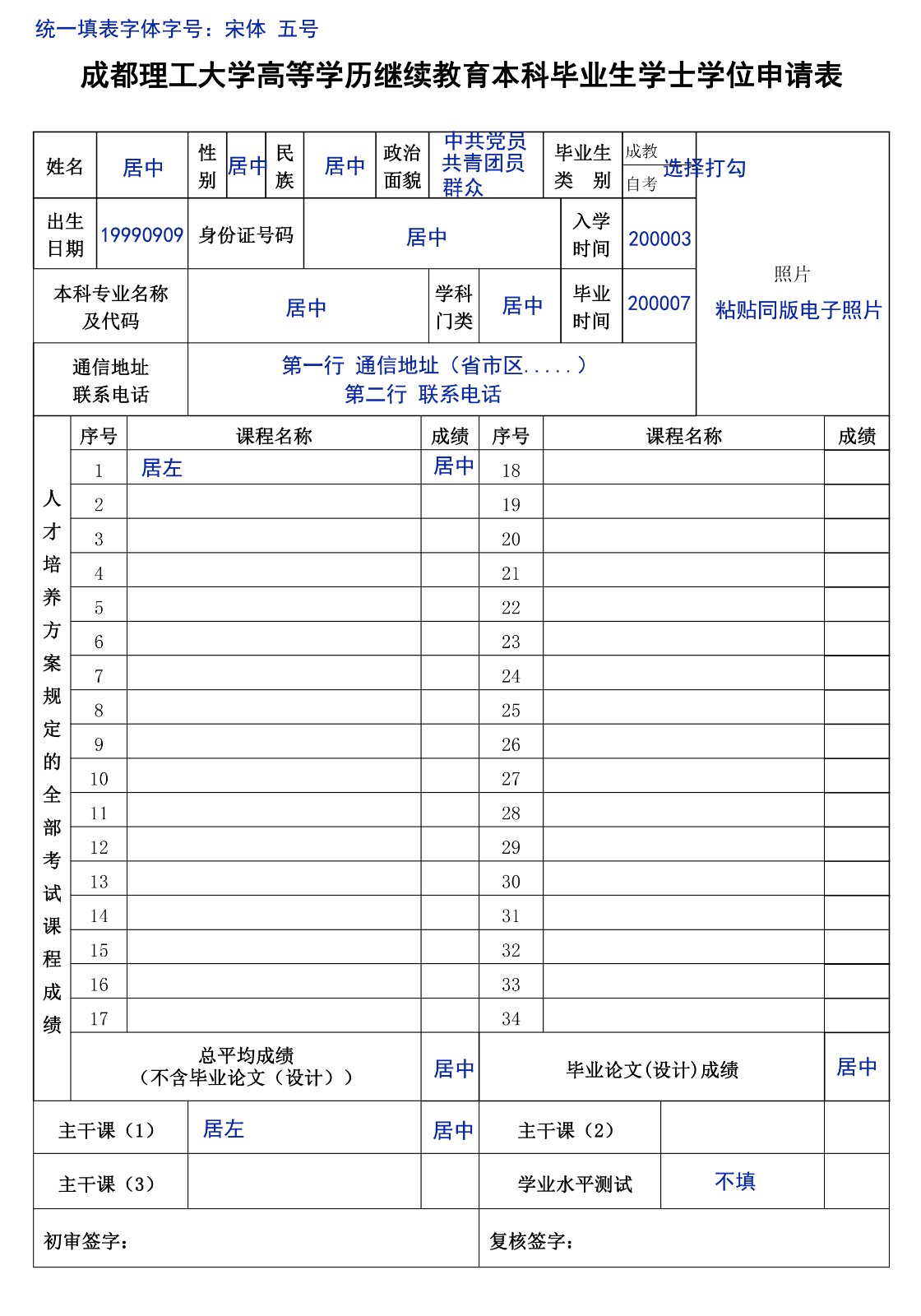 学士学位申请表填写模板 学士学位申请表填写模板