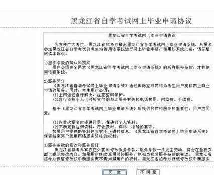 黑龙江省自学考试网上毕业申请系统流程说明(图文说明) 黑龙江省自学考试网上毕业申请系统流程说明(图文说明)