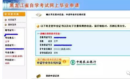 黑龙江省自学考试网上毕业申请系统流程说明(图文说明) 黑龙江省自学考试网上毕业申请系统流程说明(图文说明)