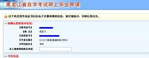 黑龙江省自学考试网上毕业申请系统流程说明(图文说明) 黑龙江省自学考试网上毕业申请系统流程说明(图文说明)