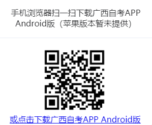 2022年10月广西省自考报名支持安卓手机报名(苹果系统暂不支持) 2022年10月广西省自考报名支持安卓手机报名(苹果系统暂不支持)