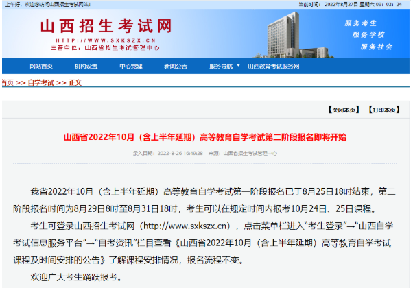 山西省2022年10月(上半年自考延期)第二阶段报名时间为8月29日8时至8月31日18时 山西省2022年10月(上半年自考延期)第二阶段报名时间为8月29日8时至8月31日18时