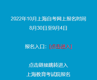 2022年下半年上海自考报名入口已开启,9月4日(星期日)关闭报名入口 2022年下半年上海自考报名入口已开启,9月4日(星期日)关闭报名入口