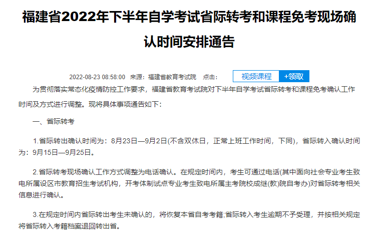 2022年下半年福建自考省际转入确认明天(9月15日)开始 2022年下半年福建自考省际转入确认明天(9月15日)开始