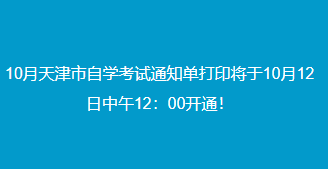 2022年10月天津自考准考证打印时间：10月12日中午12：00开始