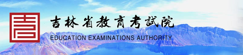 吉林2022年自考本科10月份准考证打印入口开通时间:考前一周 吉林2022年自考本科10月份准考证打印入口开通时间:考前一周