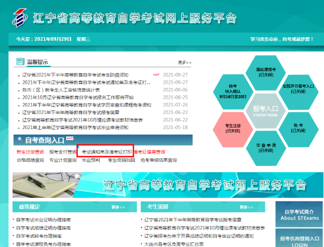 2022年下半年(10月)辽宁省自学考试通知单及准考证打印通知 2022年下半年(10月)辽宁省自学考试通知单及准考证打印通知
