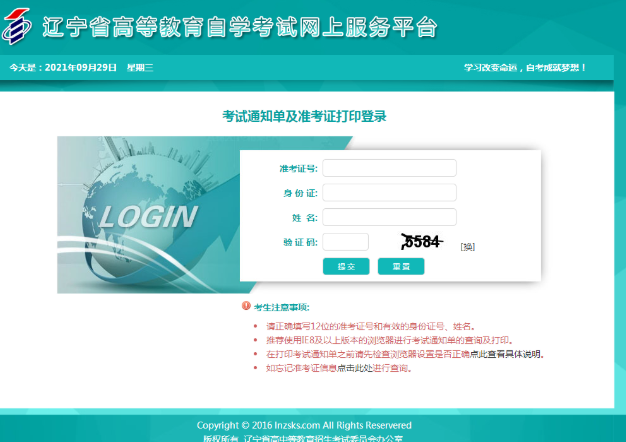2022年下半年(10月)辽宁省自学考试通知单及准考证打印通知 2022年下半年(10月)辽宁省自学考试通知单及准考证打印通知