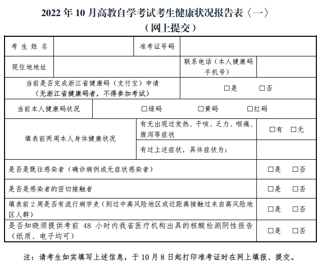 浙江2022年10月自考考试疫情防控通知公布 浙江2022年10月自考考试疫情防控通知公布