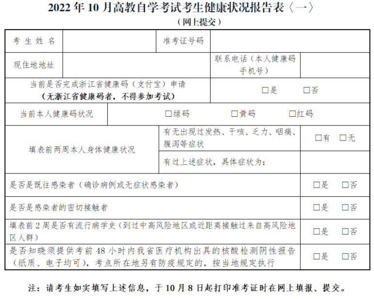 浙江杭州2022年10月自考考试疫情防控通知 浙江杭州2022年10月自考考试疫情防控通知
