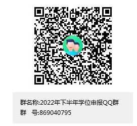 齐鲁工业大学关于2022年下半年自学考试本科毕业生申报学士学位的通知 齐鲁工业大学关于2022年下半年自学考试本科毕业生申报学士学位的通知