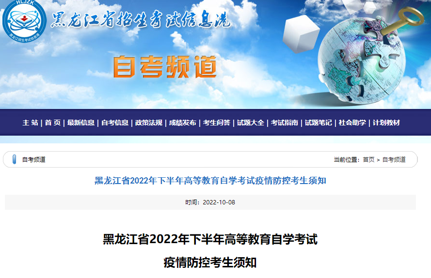 【黑龙江】2022下半年自学考试疫情防控考生须知 点击查看! 【黑龙江】2022下半年自学考试疫情防控考生须知 点击查看!
