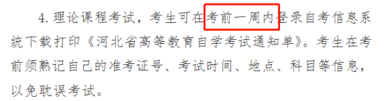 2022年10月河北自考打印时间已出:考前一周内 2022年10月河北自考打印时间已出:考前一周内