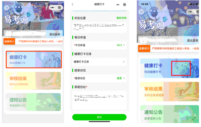 “甘肃教育考试易考通”健康打卡操作流程 “甘肃教育考试易考通”健康打卡操作流程