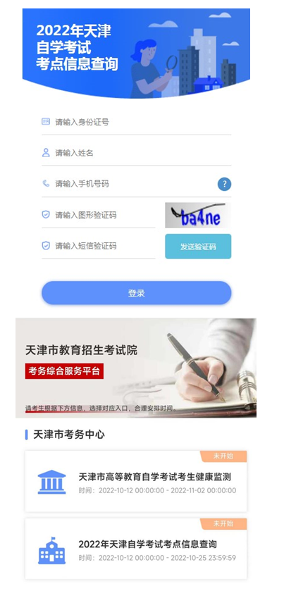 天津自考生请注意!即日起可查询考点信息 10月19日起可打印准考证 天津自考生请注意!即日起可查询考点信息 10月19日起可打印准考证