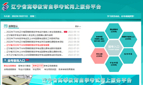通知:10月15日开始打印辽宁省2022下半年自考准考证 通知:10月15日开始打印辽宁省2022下半年自考准考证