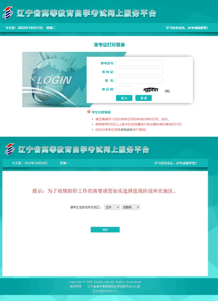 通知:10月15日开始打印辽宁省2022下半年自考准考证 通知:10月15日开始打印辽宁省2022下半年自考准考证