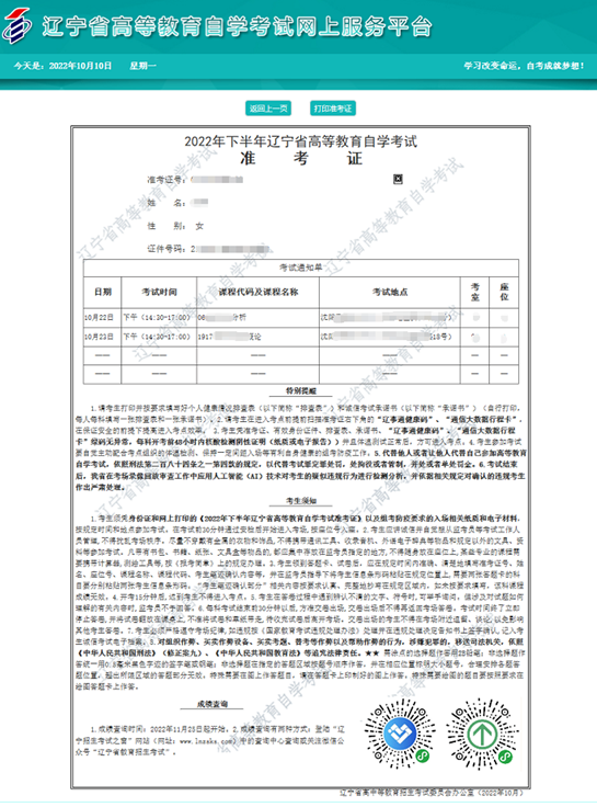 通知:10月15日开始打印辽宁省2022下半年自考准考证 通知:10月15日开始打印辽宁省2022下半年自考准考证
