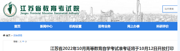 江苏省2022年10月自考于10月22-25日举行考试,系统自10月12日起开放打印准考证 江苏省2022年10月自考于10月22-25日举行考试,系统自10月12日起开放打印准考证