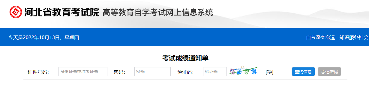 河北省2022年10月自考本科成绩什么时候公布? 河北省2022年10月自考本科成绩什么时候公布?