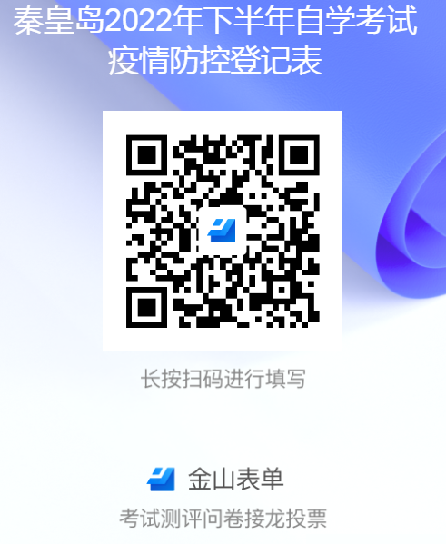 河北秦皇岛市2022下半年自考疫情防控通知:10月17日17:00前填写疫情防控登记表 河北秦皇岛市2022下半年自考疫情防控通知:10月17日17:00前填写疫情防控登记表