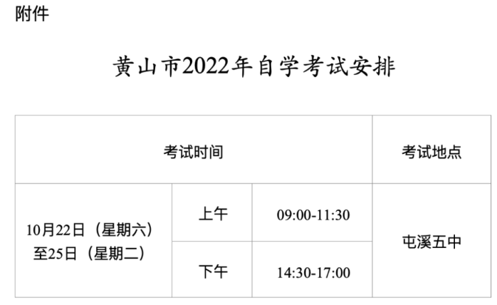 2022年安徽黄山10月自学考试期间考点启用信号屏蔽设备公告 2022年安徽黄山10月自学考试期间考点启用信号屏蔽设备公告