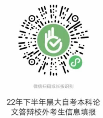 黑龙江大学2022下半年自考本科毕业论文答辩通知 黑龙江大学2022下半年自考本科毕业论文答辩通知