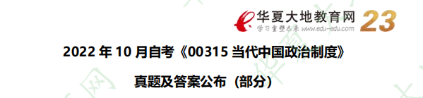 2022年10月自考《00315当地中国政治制度》部分考试真题:简单题(回忆版) 2022年10月自考《00315当地中国政治制度》部分考试真题:简单题(回忆版)